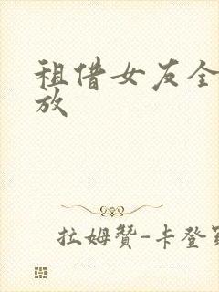 租借女友全集播放