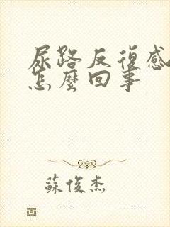 尿路反复感染是怎么回事