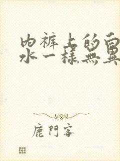 内裤上的白带像水一样无异味