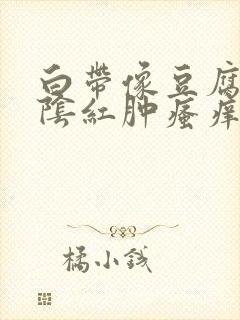 白带像豆腐渣外阴红肿瘙痒