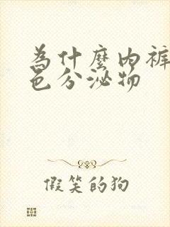 为什么内裤有粉色分泌物