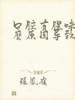 口腔有腥味是什么原因导致的