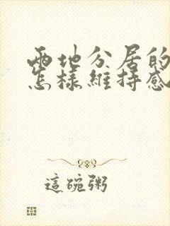 两地分居的夫妻怎样维持感情