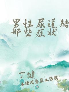 男性尿道结石有哪些症状