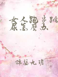 女人跑步跳绳漏尿怎么办