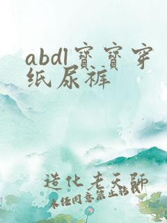 abdl宝宝穿纸尿裤