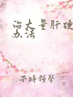 治大量肝硬腹水办法