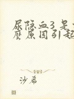 尿隐血3 是什么原因引起的