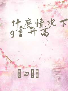 什么情况下hcg会升高