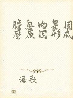 胆息肉是因为什么原因形成的