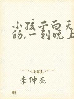 小孩子白天好好的,一到晚上半夜就哭闹