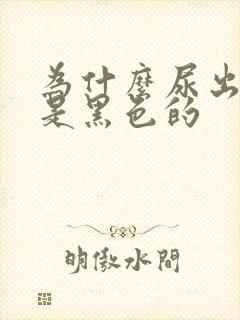 为什么尿出来的是黑色的