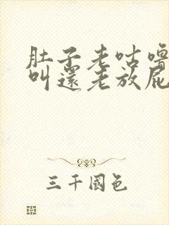 肚子老咕噜咕噜叫还老放屁是什么病