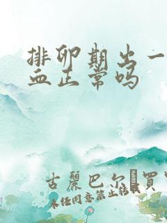 排卵期出一点点血正常吗