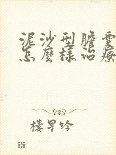 泥沙型胆囊结石怎么样治疗?