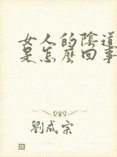 女人的阴道骚痒是怎么回事