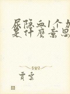 尿隐血1个加号是什么意思