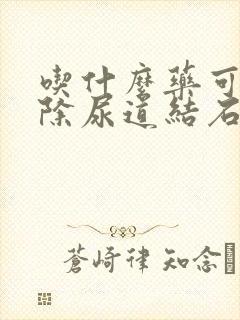 吃什么药可以消除尿道结石