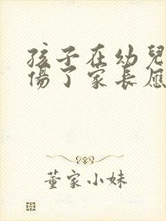 孩子在幼儿园受伤了家长应该怎么办