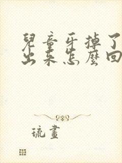 儿童牙掉了长不出来怎么回事