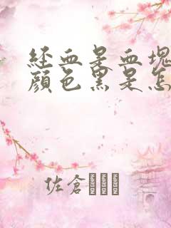 经血是血块而且颜色黑是怎么回事