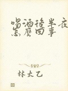 喝酒后半夜尿床怎么回事