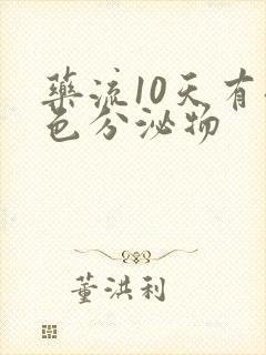 药流10天有褐色分泌物