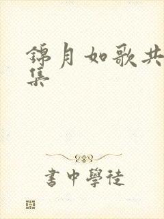 锦月如歌共多少集