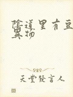 阴道里有豆腐渣异物