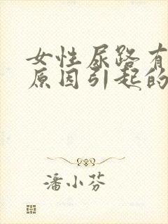 女性尿路有感染原因引起的