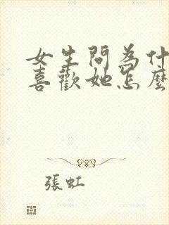 女生问为什么会喜欢她怎么回