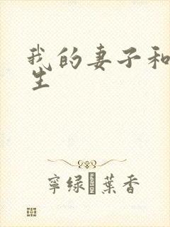 我的妻子和她学生