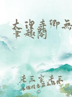 大理寺卿无删改笔趣阁