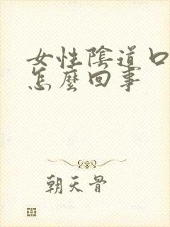 女性阴道口肿痛怎么回事