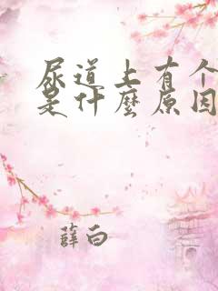 尿道上有个水泡是什么原因