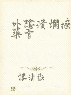 外阴溃烂擦什么药膏