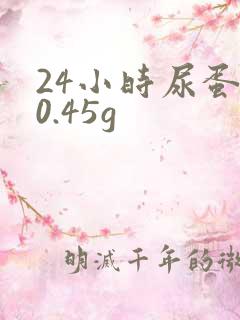 24小时尿蛋白0.45g