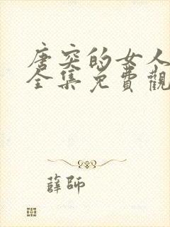 唐突的女人韩剧全集免费观看