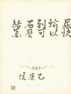 结石到输尿管了怎么可以快速排出来