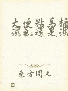 大便粘马桶是排湿气还是湿气重