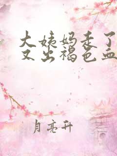 大姨妈走了十天又出褐色血是什么原因