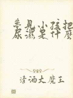 梦见小孩把被子尿湿是什么意思