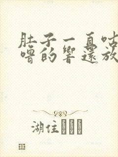 肚子一直咕噜咕噜的响还放屁怎么办