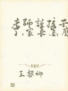 老师说孩子辛苦了,家长怎么回复