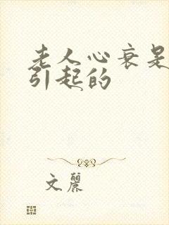 老人心衰是怎么引起的