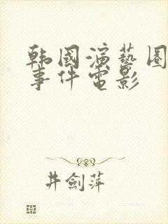 韩国演艺圈悲惨事件电影