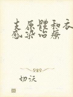 支原体和衣原体感染治疗