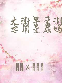 大卫早孕测试纸要用晨尿吗