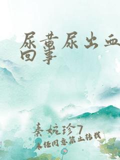 尿黄尿出血怎么回事