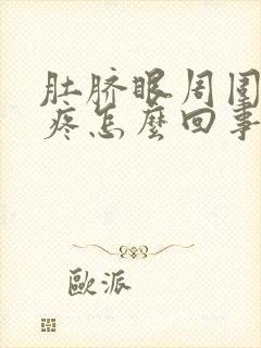 肚脐眼周围按着疼怎么回事